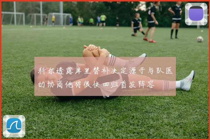 科尔透露库里替补决定源于与队医的协商他将很快回归首发阵容