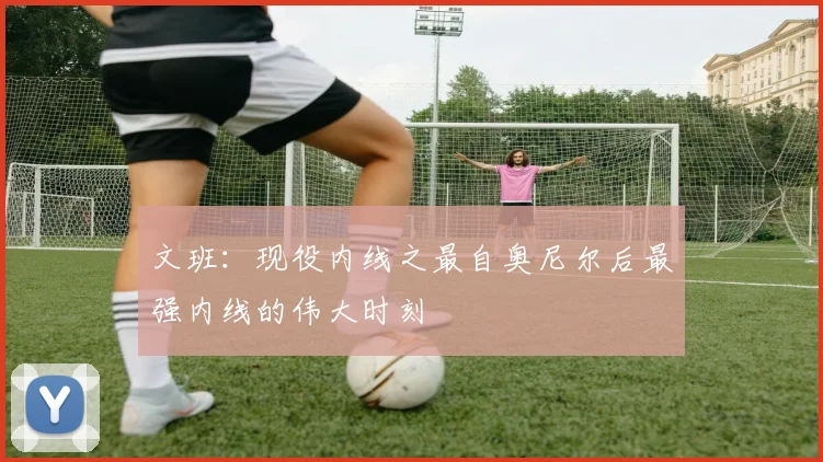 文班：现役内线之最自奥尼尔后最强内线的伟大时刻