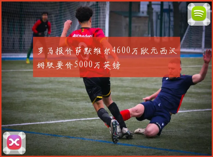 罗马报价萨默维尔4600万欧元西汉姆联要价5000万英镑