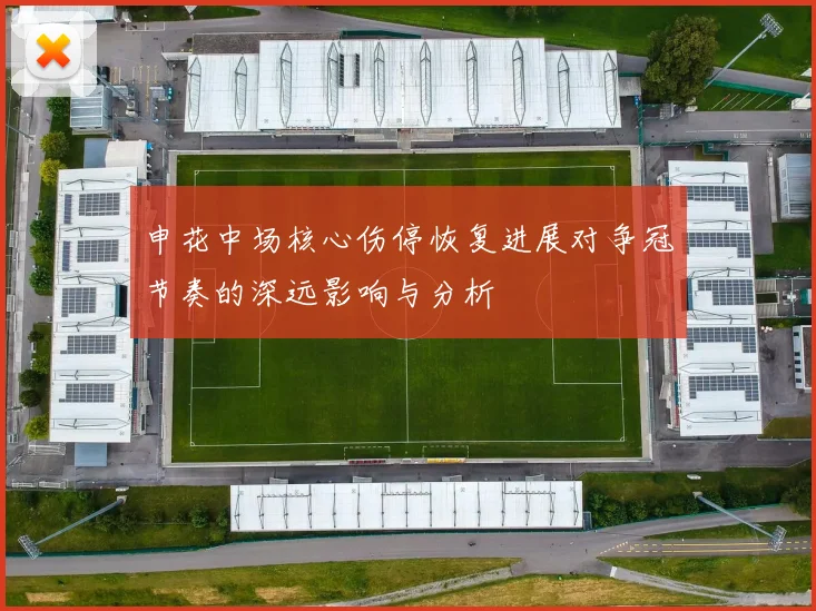 申花中场核心伤停恢复进展对争冠节奏的深远影响与分析